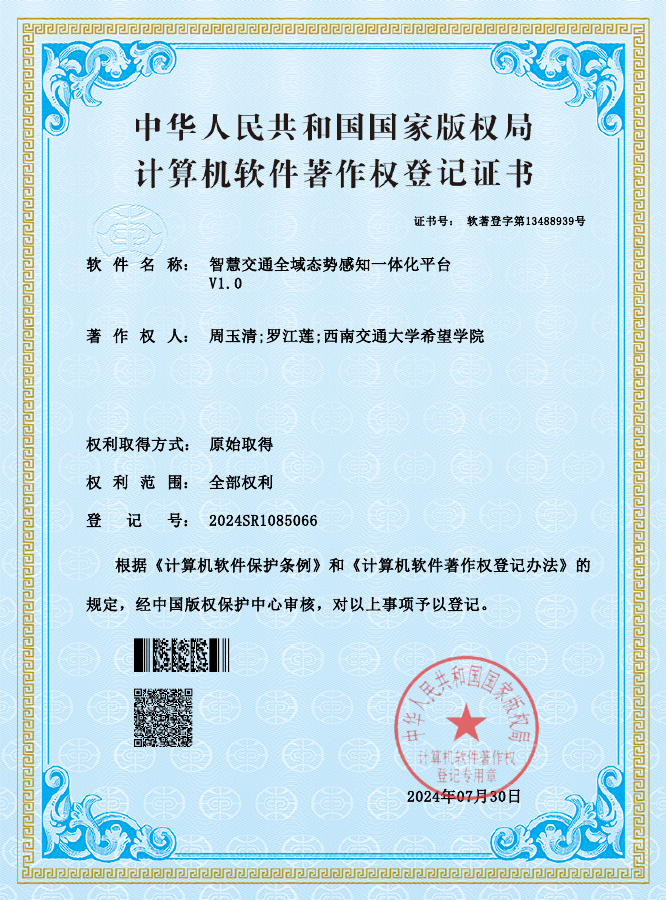 智慧交通平台软件著作权缩略图