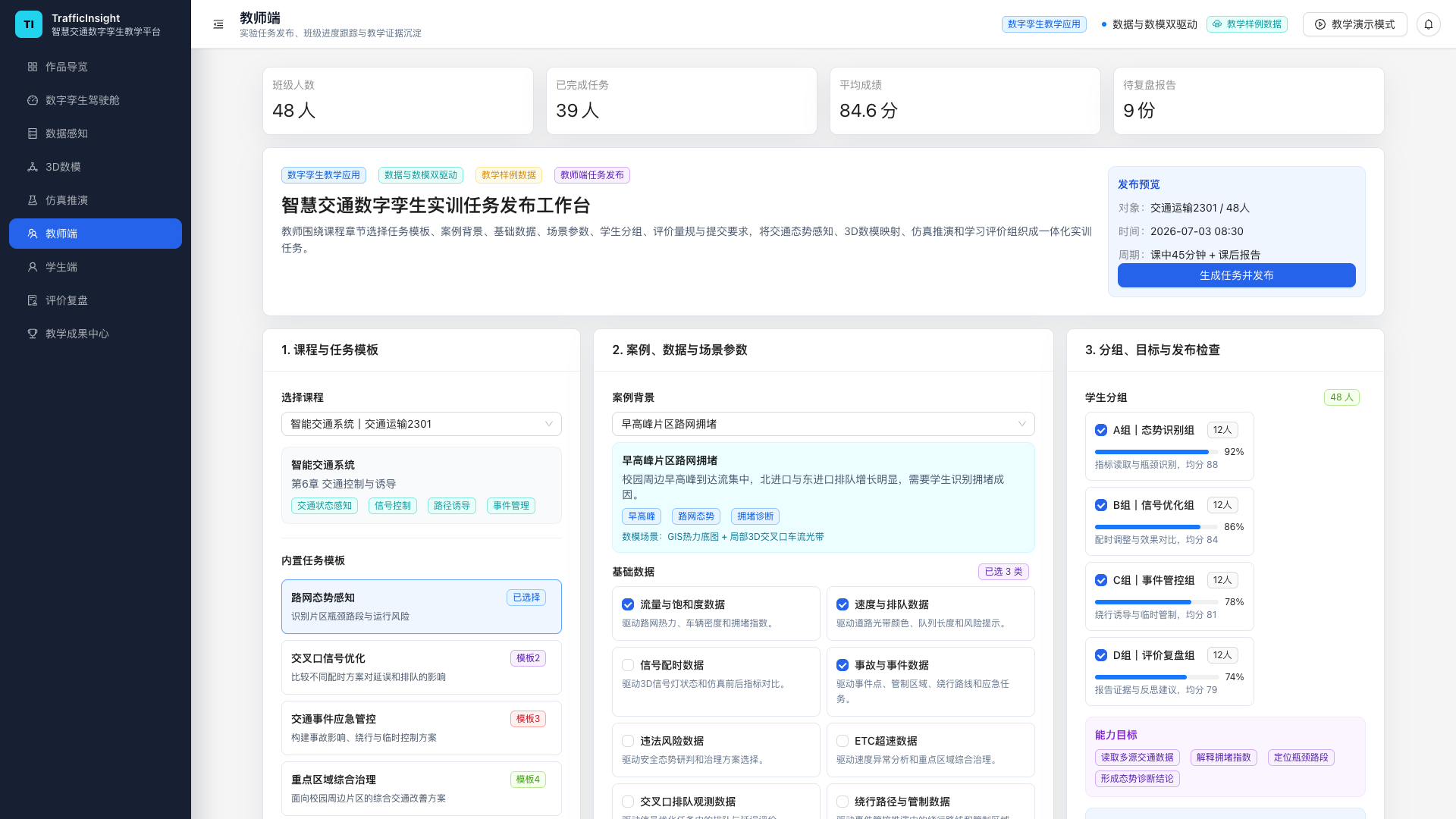 教师端任务组织界面截图